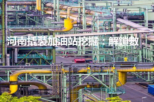河南撬裝加油站挖掘：解鎖數(shù)字營(yíng)銷的秘密！